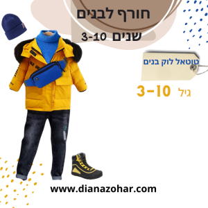 לוק חורפי ילדים 3-10 שנים