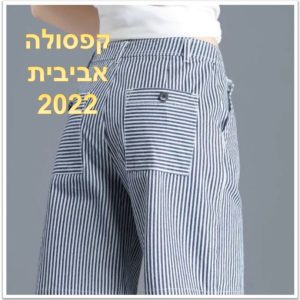 קפסולה אביבית 2022