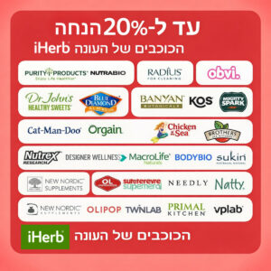 מדריך לרכישה חכמה באתר iHerb